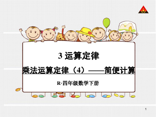 新人教版四年级下册数学简便计算ppt课件