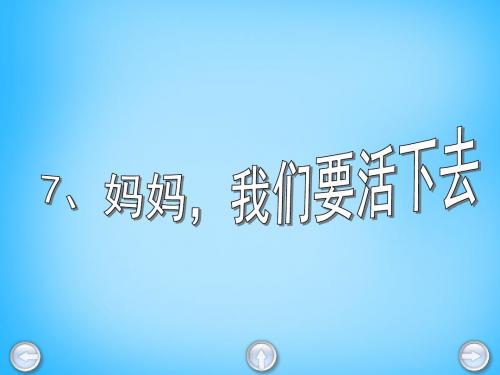 2019年-五年级上语文课件(D)-妈妈,我们要活下去_沪教版-PPT精选文档