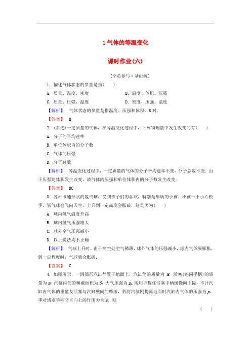高中物理 课时作业6 第8章 气体 1 气体的等温变化 新人教版选修33