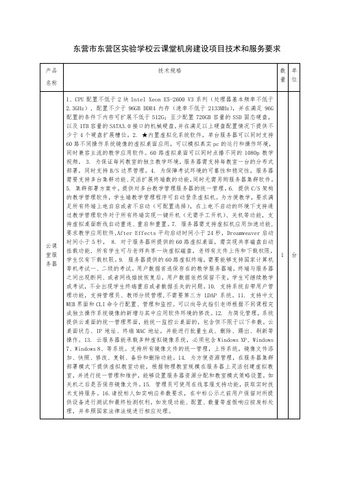 东营东营区学校云课堂机房建设项目技术和服务要求