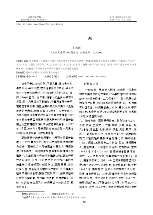 醒脑开窍针法治疗脑中风90例疗效观察