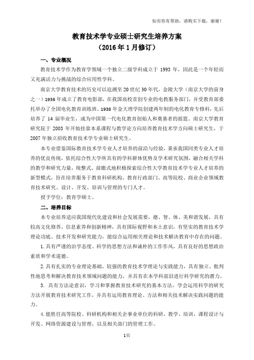 教育技术学专业硕士研究生培养方案