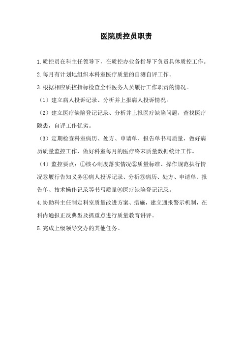 医院质控员职责