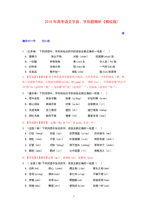 2010年高考语文字音、字形题精析(精校版)