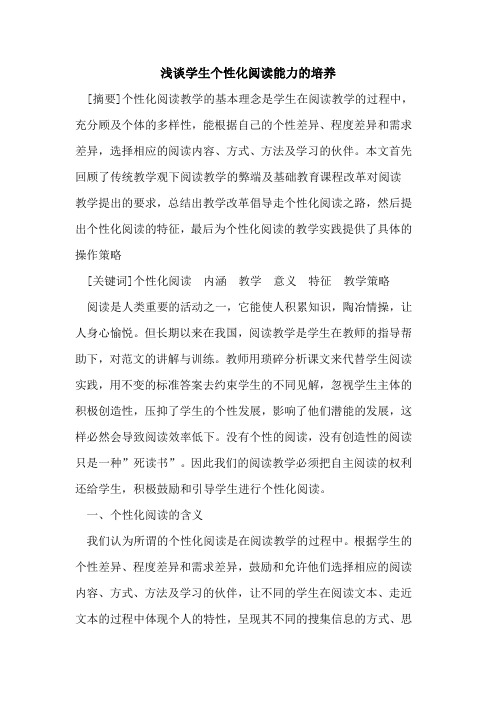 学生个性化阅读能力培养论文