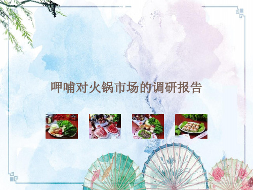 【线下开店】呷哺对火锅市场的调研报告