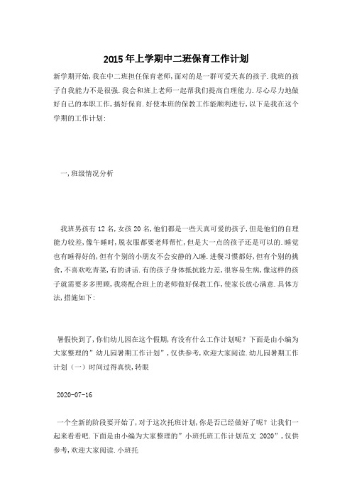 上学期中二班保育工作计划