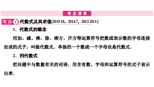 第1部分 第1章 第2节 代数式与整式