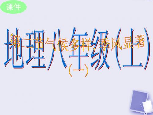 八年级地理上册 2.2《气候多样 季风显著》课件 人教新课标版