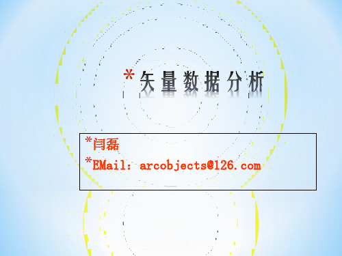 [精品]arcgis10.2学习课程——9.矢量数据分析教学提纲