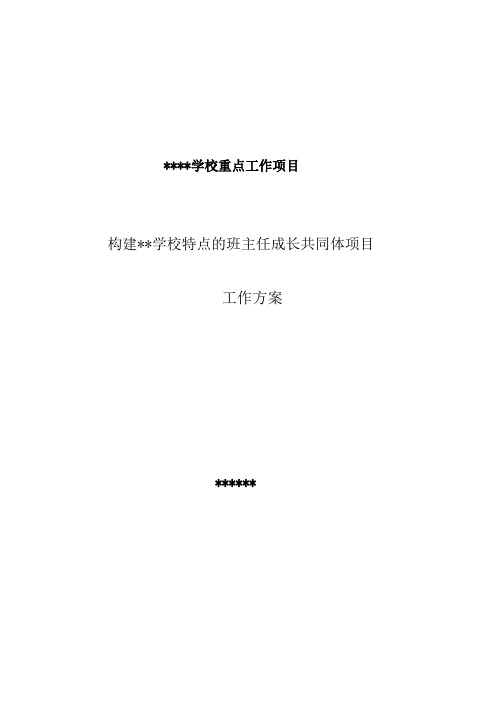 构建班主任共同体工作方案新版