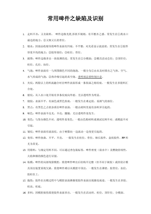 模具注塑常用啤件之缺陷及识别