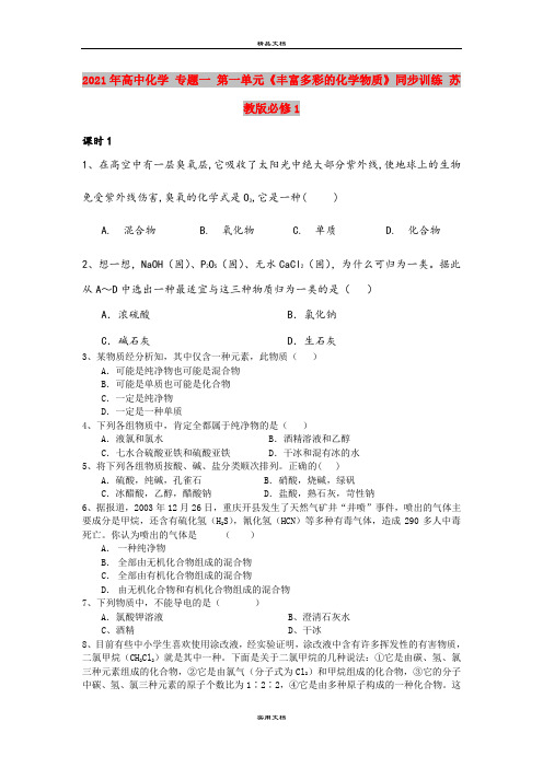 2021年高中化学 专题一 第一单元《丰富多彩的化学物质》同步训练 苏教版必修1
