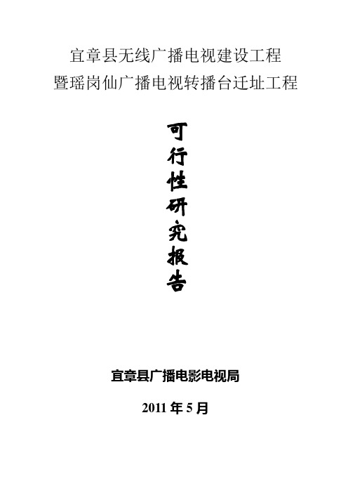 宜章县无线广播电视建设工程可行性分析
