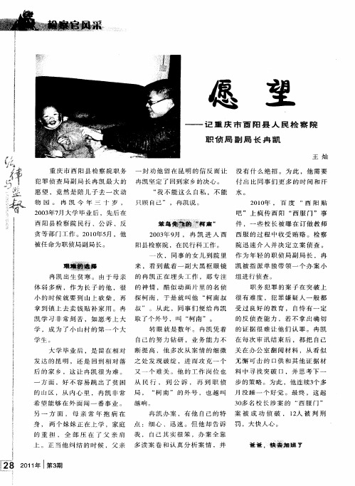 愿望——记重庆市酉阳县人民检察院职侦局副局长冉凯