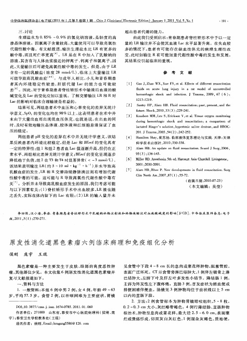 原发性消化道黑色素瘤六例临床病理和免疫组化分析
