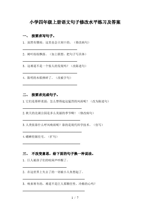 小学四年级上册语文句子修改水平练习及答案