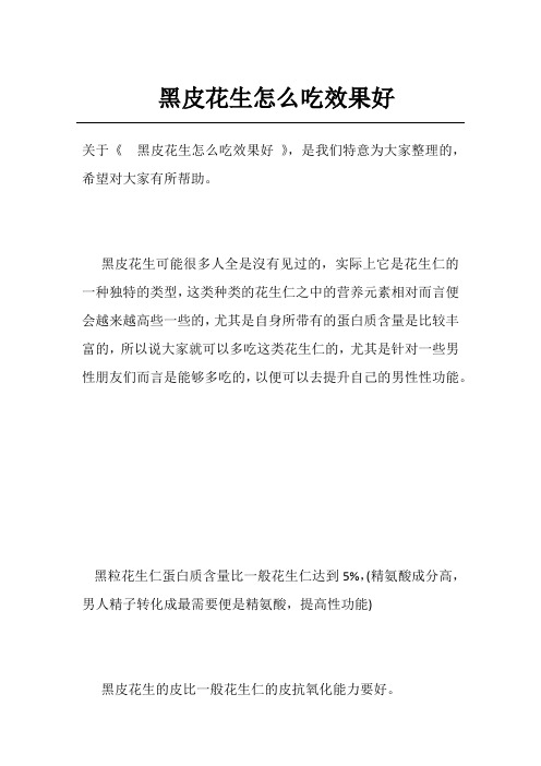 黑皮花生怎么吃效果好