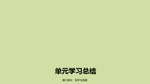 2019_2020学年高中历史第六单元和平与发展单元学习总结课件新人教版选修3