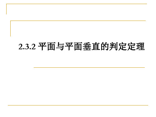 高中数学人教A版必修二 2.3.2平面与平面垂直的判定定理课件