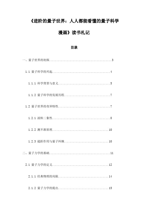 《进阶的量子世界：人人都能看懂的量子科学漫画》笔记