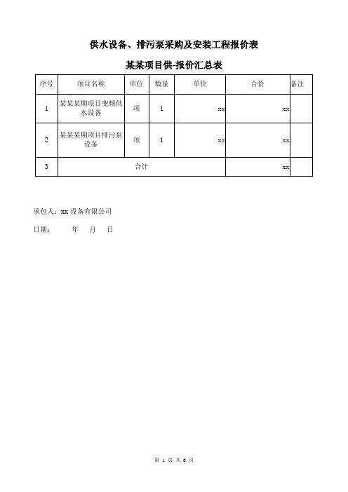 供水设备、排污泵采购及安装工程报价表