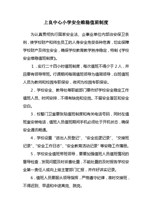 学校安全维稳值班制度