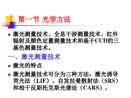 第十二章燃烧诊断技术