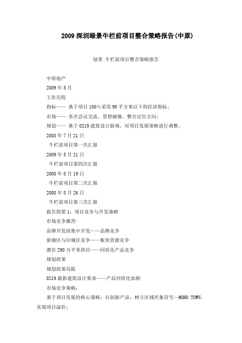 深圳绿景牛栏前项目整合策略报告(中原)