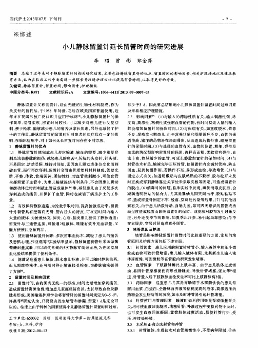 小儿静脉留置针延长留管时间的研究进展