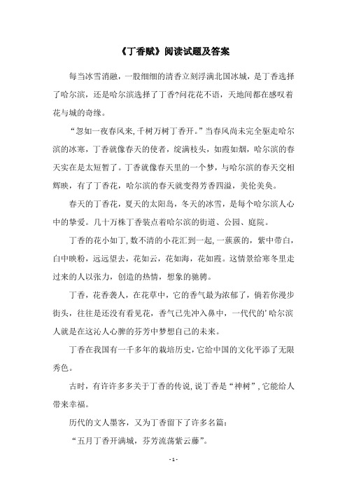 《丁香赋》阅读试题及答案
