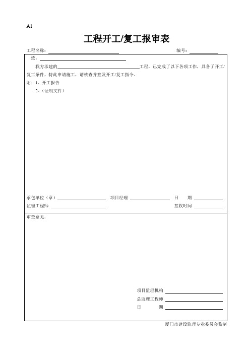 厦门市监理专业委员会监制表格