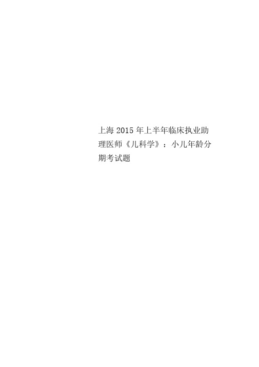 上海2015年上半年临床执业助理医师《儿科学》：小儿年龄分期考试题
