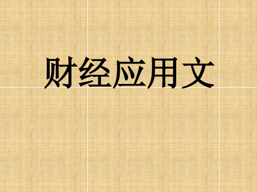 财经应用文概述学习课件PPT