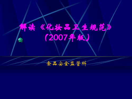 《化妆品卫生规范》(2007年版)解读