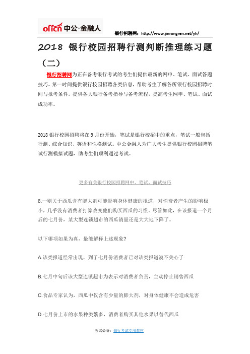2018银行校园招聘行测判断推理练习题(二)