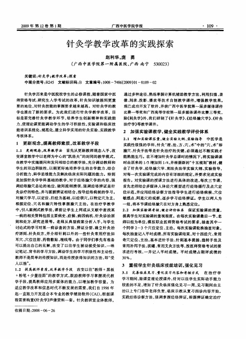 针灸学教学改革的实践探索