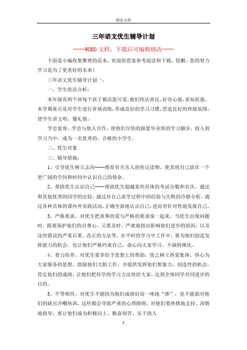 三年语文优生辅导计划