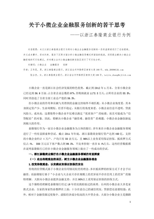 关于小微企业金融服务创新的若干思考-泰隆银行