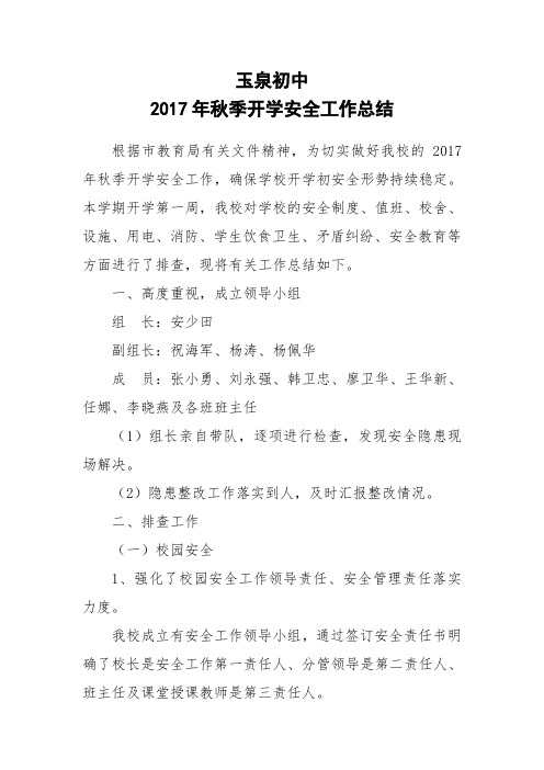 玉泉初中2017年秋季开学安全工作总结