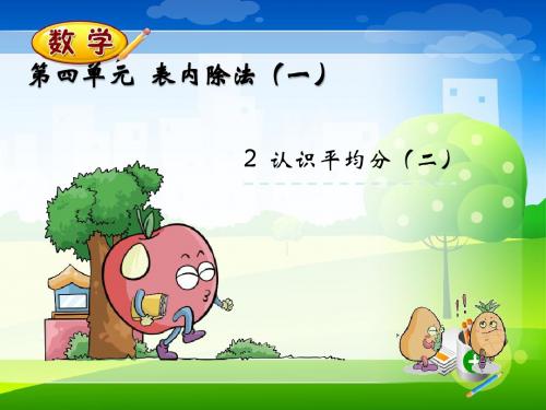 最新苏教版二年级上册数学优质课件-4.2  认识平均分(二)