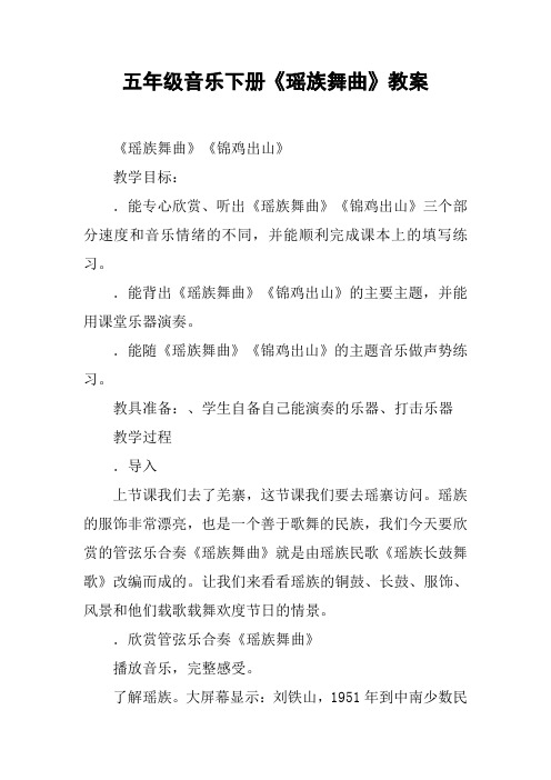 五年级音乐下册《瑶族舞曲》教案