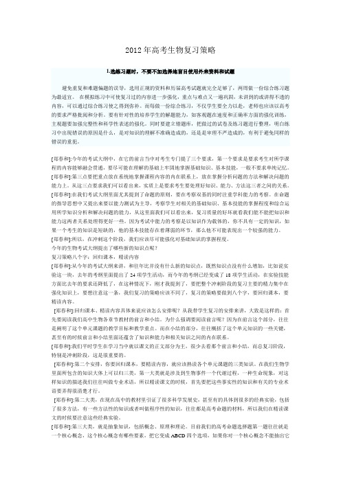 2012年高考生物复习策略
