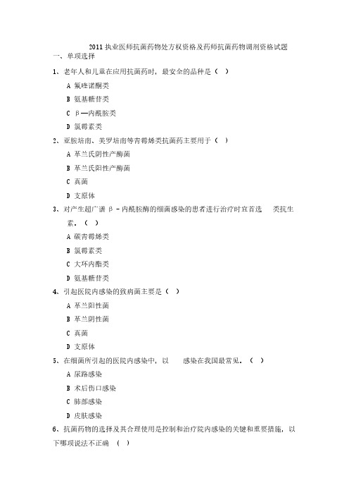 【免费下载】执业医师抗菌药物处方权资格暨药师抗菌药物调配资格考核试题