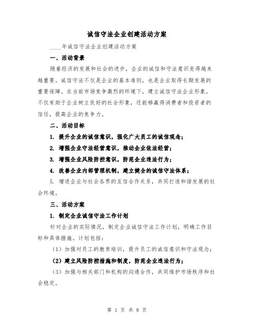 诚信守法企业创建活动方案(2篇)