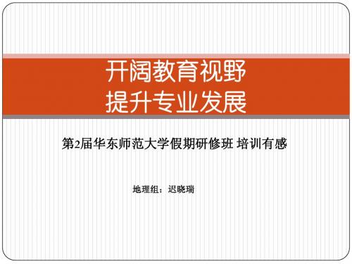 第2届华东师范大学假期研修班 培训心得