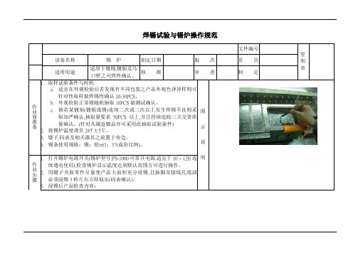 焊锡试验与锡炉操作规范