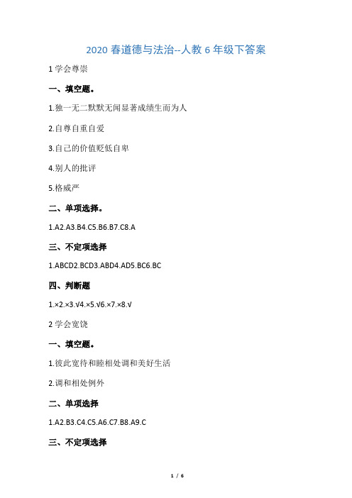 6年级道德新思维答案