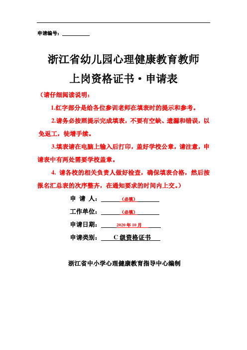 浙江省幼儿园心理健康教育教师上岗资格证书申请表填写说明