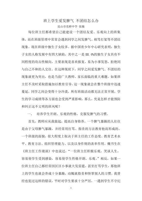 一(1)班上学生爱发脾气 不团结怎么
